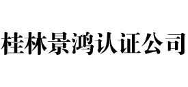 桂林景鸿iso认证公司