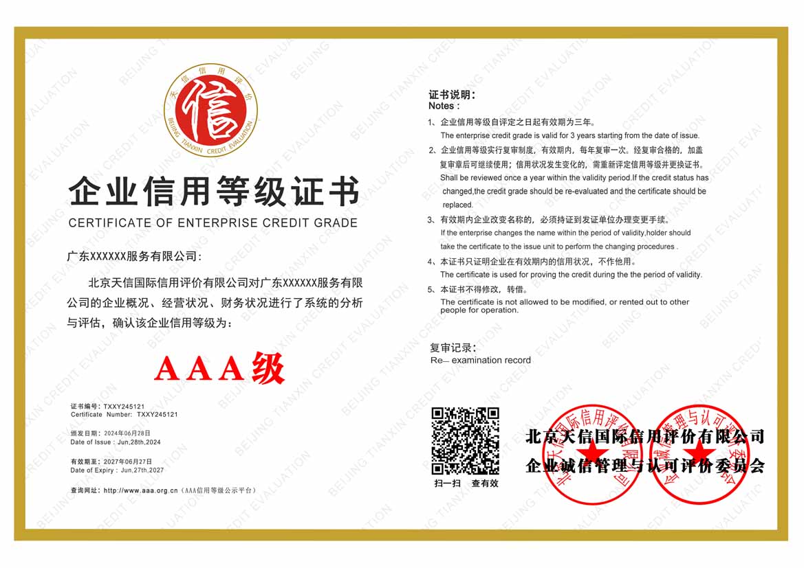 桂林公司aaa信用等级证书